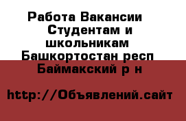 Работа Вакансии - Студентам и школьникам. Башкортостан респ.,Баймакский р-н